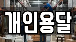 충남 보령시 명천동 이사,포장이사,반포장이사,원룸이사,사무실이사,용달이사,전국이사,보관이사