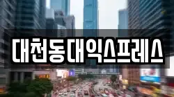 대천동대익스프레스