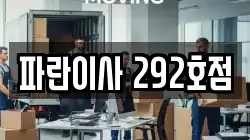 파란이사 292호점
