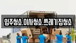 입주청소.이사청소.쓰레기집청소