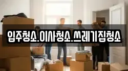 충남 보령시 신흑동 이사,포장이사,반포장이사,원룸이사,사무실이사,용달이사,전국이사,보관이사