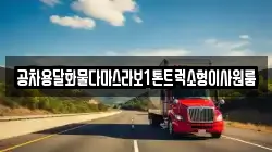 충남 보령시 오천면 이사,포장이사,반포장이사,원룸이사,사무실이사,용달이사,전국이사,보관이사
