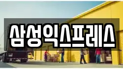 삼성익스프레스
