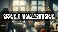 입주청소.이사청소.쓰레기집청소