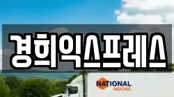 경희익스프레스