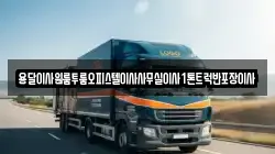 충남 보령시 죽정동 이사,포장이사,반포장이사,원룸이사,사무실이사,용달이사,전국이사,보관이사