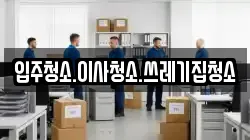 입주청소.이사청소.쓰레기집청소