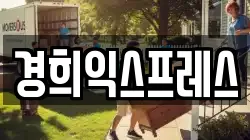 경희익스프레스