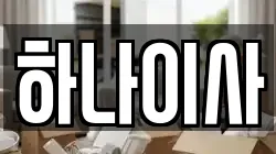 하나이사