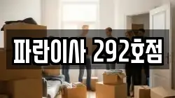 파란이사 292호점