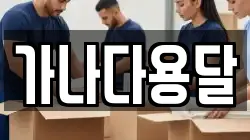 가나다용달