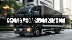 충남 부여군 구룡면 이사,포장이사,반포장이사,원룸이사,사무실이사,용달이사,전국이사,보관이사