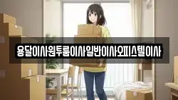 충남 부여군 규암면 이사,포장이사,반포장이사,원룸이사,사무실이사,용달이사,전국이사,보관이사