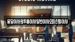 충남 부여군 남면 이사,포장이사,반포장이사,원룸이사,사무실이사,용달이사,전국이사,보관이사