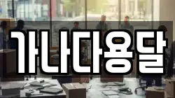 가나다용달