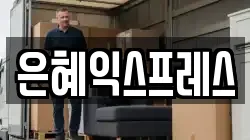 충남 부여군 부여읍 이사,포장이사,반포장이사,원룸이사,사무실이사,용달이사,전국이사,보관이사