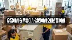 충남 부여군 석성면 이사,포장이사,반포장이사,원룸이사,사무실이사,용달이사,전국이사,보관이사