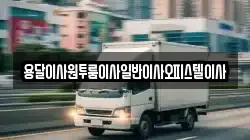 충남 부여군 양화면 이사,포장이사,반포장이사,원룸이사,사무실이사,용달이사,전국이사,보관이사