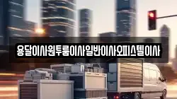 충남 부여군 옥산면 이사,포장이사,반포장이사,원룸이사,사무실이사,용달이사,전국이사,보관이사