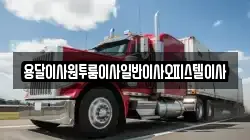 충남 부여군 임천면 이사,포장이사,반포장이사,원룸이사,사무실이사,용달이사,전국이사,보관이사