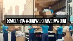 충남 부여군 초촌면 이사,포장이사,반포장이사,원룸이사,사무실이사,용달이사,전국이사,보관이사