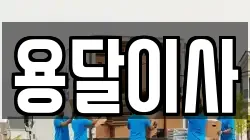 충남 서산시 갈산동 이사,포장이사,반포장이사,원룸이사,사무실이사,용달이사,전국이사,보관이사