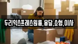 두리익스프레스원룸,용달,소형,이사