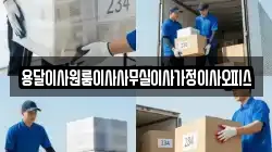 용달이사원룸이사사무실이사가정이사오피스