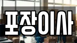 충남 서산시 대산읍 이사,포장이사,반포장이사,원룸이사,사무실이사,용달이사,전국이사,보관이사