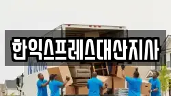 한익스프레스대산지사