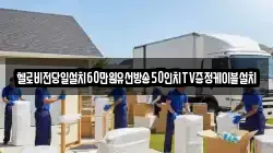 헬로비전당일설치60만원유선방송50인치TV증정케이블설치