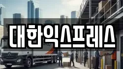 대한익스프레스