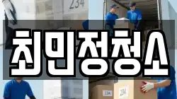최민정청소