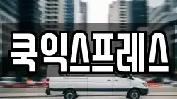 충남 서산시 동문동 이사,포장이사,반포장이사,원룸이사,사무실이사,용달이사,전국이사,보관이사