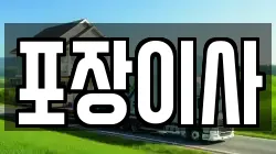 포장이사