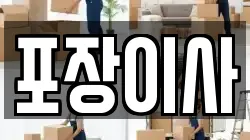 충남 서산시 부석면 이사,포장이사,반포장이사,원룸이사,사무실이사,용달이사,전국이사,보관이사