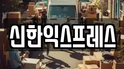 충남 서산시 석남동 이사,포장이사,반포장이사,원룸이사,사무실이사,용달이사,전국이사,보관이사