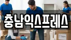 충남익스프레스