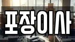 포장이사