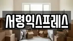 서령익스프레스