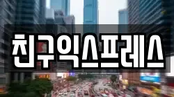 친구익스프레스