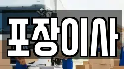포장이사
