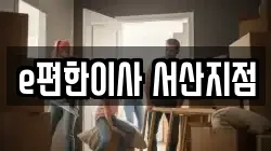 e편한이사 서산지점
