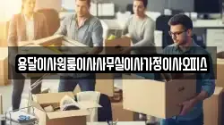 용달이사원룸이사사무실이사가정이사오피스
