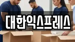 대한익스프레스