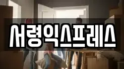 서령익스프레스