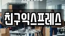 친구익스프레스
