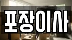포장이사