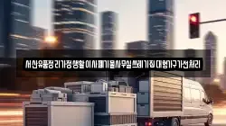 서산유품정리가정생활이사폐기물사무실쓰레기집대형가구가전처리