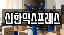 충남 서산시 예천동 이사,포장이사,반포장이사,원룸이사,사무실이사,용달이사,전국이사,보관이사